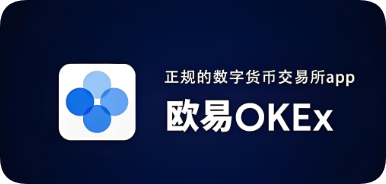 o易交易所app下载